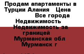 Продам апартаменты в Турции.Алания › Цена ­ 2 590 000 - Все города Недвижимость » Недвижимость за границей   . Мурманская обл.,Мурманск г.